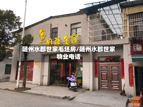 随州水郡世家毛坯房/随州水郡世家物业电话-第3张图片