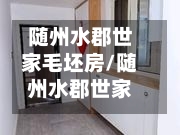 随州水郡世家毛坯房/随州水郡世家物业电话
