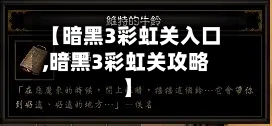 【暗黑3彩虹关入口,暗黑3彩虹关攻略】