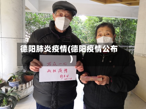 德阳肺炎疫情(德阳疫情公布)