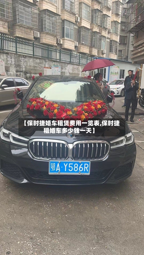 【保时捷婚车租赁费用一览表,保时捷租婚车多少钱一天】-第2张图片