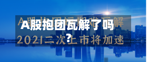 A股抱团瓦解了吗？-第1张图片