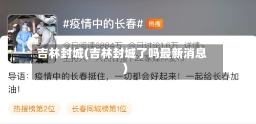 吉林封城(吉林封城了吗最新消息)-第2张图片