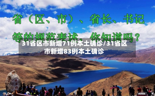 31省区市新增71例本土确诊/31省区市新增83例本土确诊-第2张图片