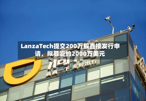LanzaTech提交200万股直接发行申请，拟募资约2000万美元-第2张图片