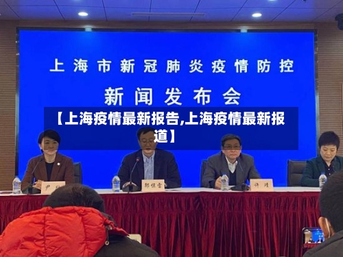 【上海疫情最新报告,上海疫情最新报道】-第2张图片