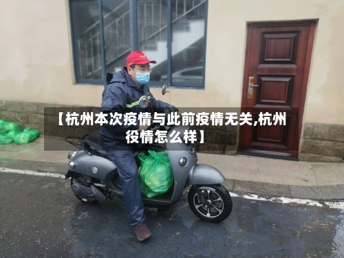 【杭州本次疫情与此前疫情无关,杭州役情怎么样】-第2张图片