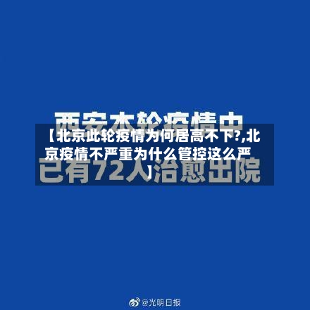 【北京此轮疫情为何居高不下?,北京疫情不严重为什么管控这么严】