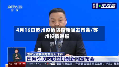 4月16日苏州疫情防控新闻发布会/苏州役情通报-第3张图片