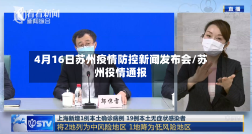 4月16日苏州疫情防控新闻发布会/苏州役情通报
