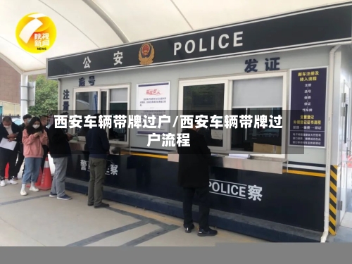 西安车辆带牌过户/西安车辆带牌过户流程-第3张图片