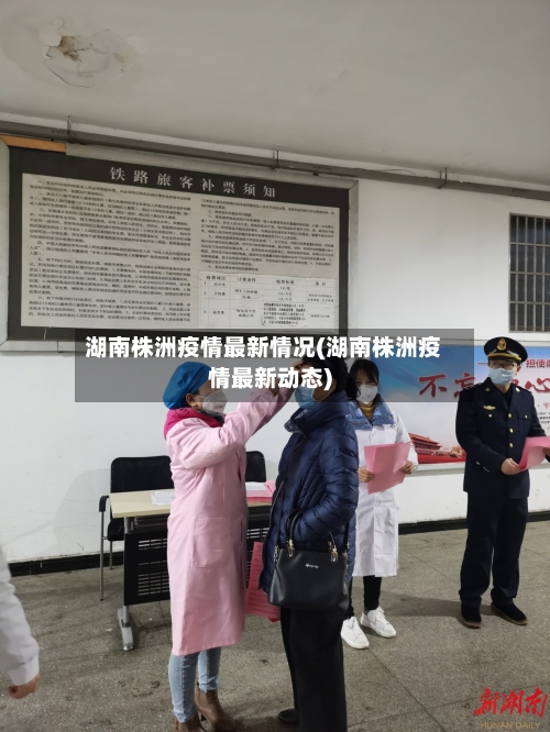 湖南株洲疫情最新情况(湖南株洲疫情最新动态)-第2张图片