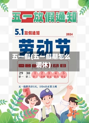 五一假(五一假期怎么调休)