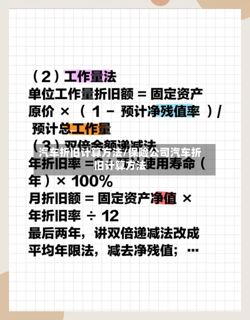 汽车折旧计算方法/保险公司汽车折旧计算方法-第2张图片