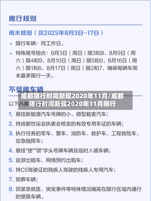 成都限行时间新规2020年11月/成都限行时间新规2020年11月限行-第2张图片