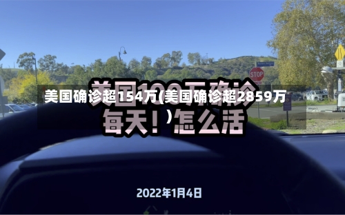 美国确诊超154万(美国确诊超2859万)-第2张图片