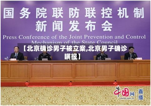 【北京确诊男子被立案,北京男子确诊瞒报】