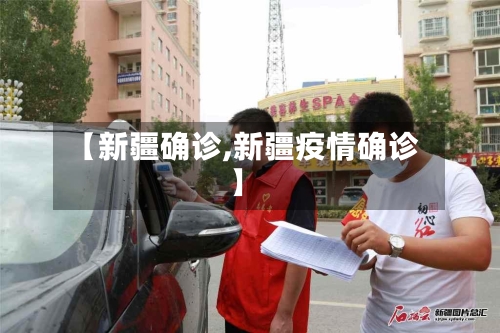【新疆确诊,新疆疫情确诊】-第2张图片