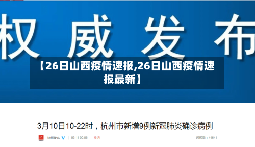 【26日山西疫情速报,26日山西疫情速报最新】-第2张图片