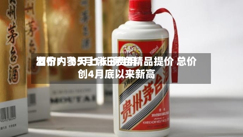 酒价内参5月16日费用发布：飞天上涨 i茅台精品提价 总价创4月底以来新高