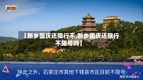 【新乡国庆还限行不,新乡国庆还限行不限号吗】