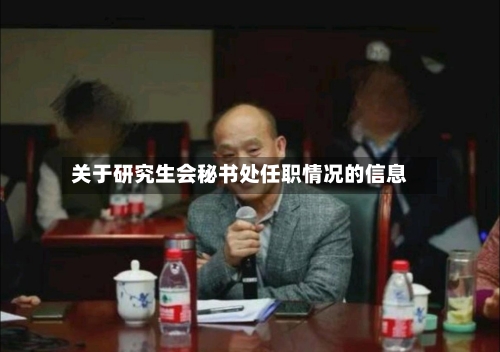 关于研究生会秘书处任职情况的信息-第2张图片