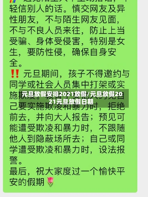 元旦放假安排2021放假/元旦放假2021元旦放假日期-第3张图片
