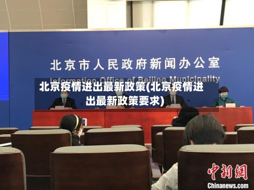 北京疫情进出最新政策(北京疫情进出最新政策要求)