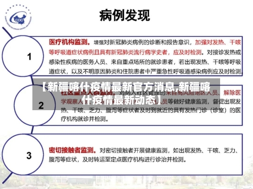 【新疆喀什疫情最新官方消息,新疆喀什疫情最新动态】-第2张图片