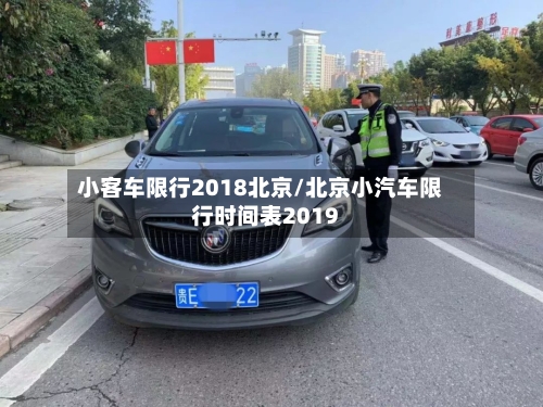 小客车限行2018北京/北京小汽车限行时间表2019