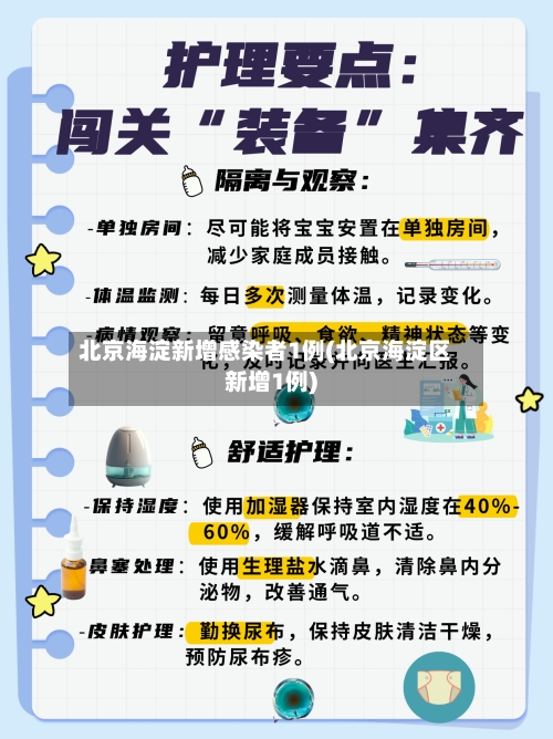 北京海淀新增感染者1例(北京海淀区新增1例)-第2张图片