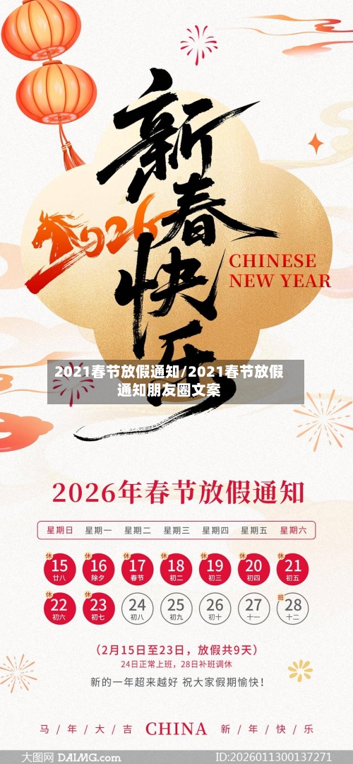 2021春节放假通知/2021春节放假通知朋友圈文案