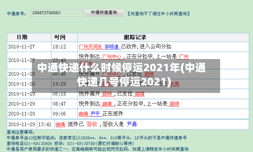 中通快递什么时候停运2021年(中通快递几号停运2021)