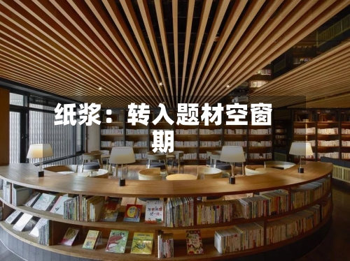 纸浆：转入题材空窗期-第2张图片