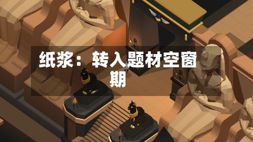 纸浆：转入题材空窗期