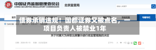 债券承销违规！国都证券又被点名，一项目负责人被禁业1年-第2张图片