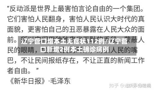 辽宁营口增本土无症状112例/辽宁营口新增2例本土确诊病例
