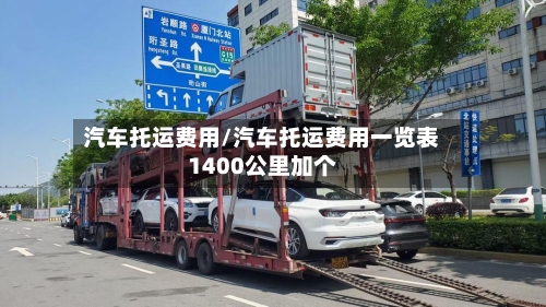 汽车托运费用/汽车托运费用一览表1400公里加个