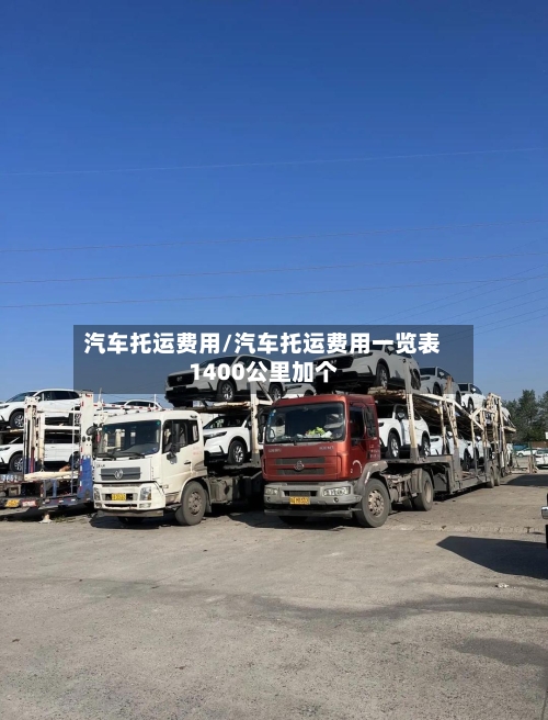 汽车托运费用/汽车托运费用一览表1400公里加个-第2张图片