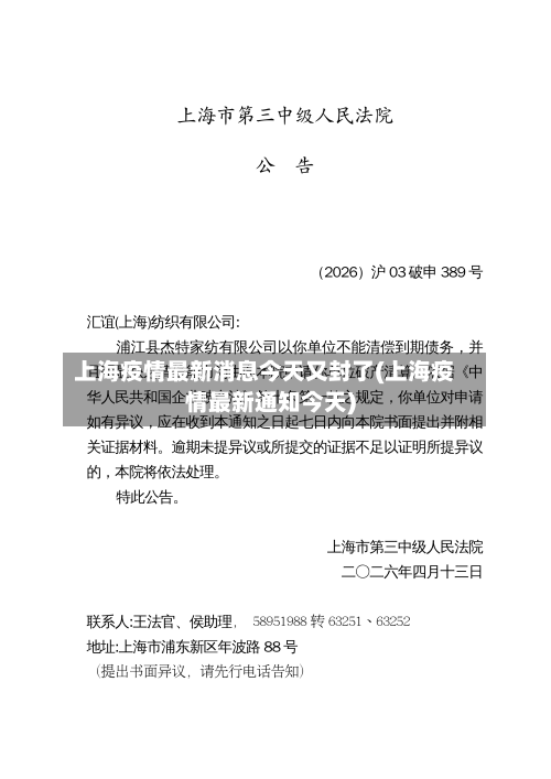 上海疫情最新消息今天又封了(上海疫情最新通知今天)-第3张图片