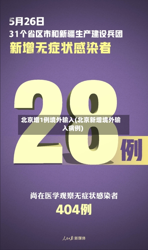 北京增1例境外输入(北京新增境外输入病例)