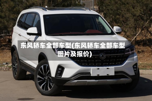 东风轿车全部车型(东风轿车全部车型图片及报价)