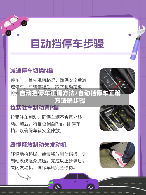 自动挡停车正确方法/自动挡停车正确方法确步骤