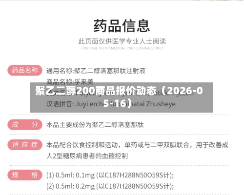 聚乙二醇200商品报价动态(2026-05-16)