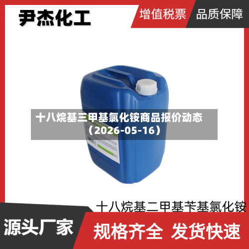 十八烷基三甲基氯化铵商品报价动态(2026-05-16)