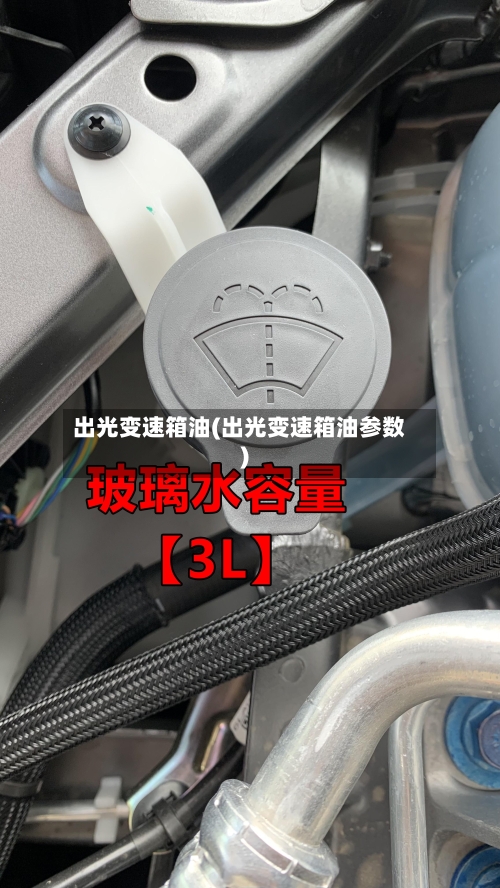 出光变速箱油(出光变速箱油参数)