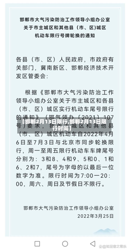 【邯郸2月13日限行,邯郸2月13日限行时间】