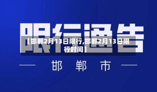 【邯郸2月13日限行,邯郸2月13日限行时间】-第3张图片