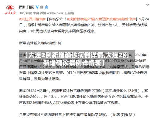 【大连2例新增确诊病例详情,大连2例新增确诊病例详情表】
