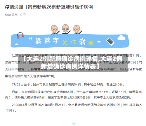 【大连2例新增确诊病例详情,大连2例新增确诊病例详情表】-第2张图片